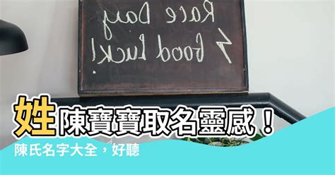 姓陳好聽的名字|【姓陳取名】姓陳寶寶取名佳作大全，為您的寶貝選個響亮好名！。